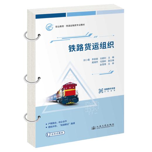 铁路货运组织 商品图2