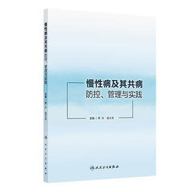 慢性病及其共病防控、管理与实践