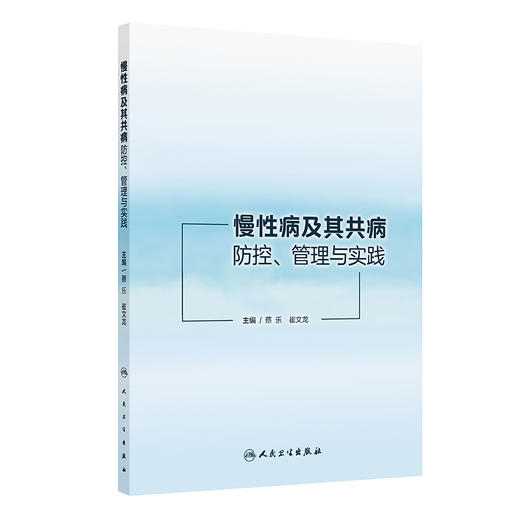 慢性病及其共病防控、管理与实践 商品图0