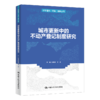 城市更新中的不动产登记制度研究（法学理念·实践·创新丛书） 商品缩略图0