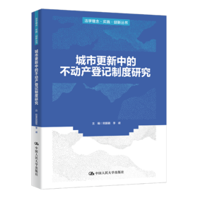 城市更新中的不动产登记制度研究（法学理念·实践·创新丛书）
