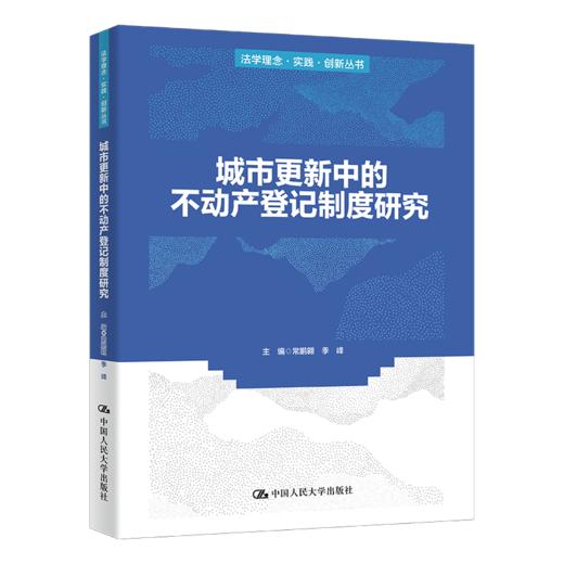 城市更新中的不动产登记制度研究（法学理念·实践·创新丛书） 商品图0