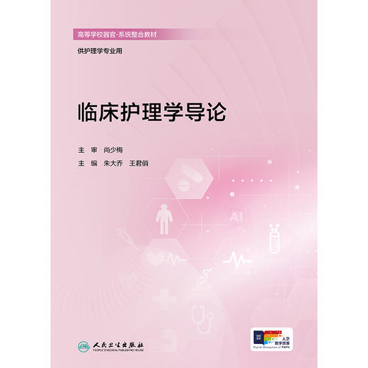 【预售】临床护理学导论 商品图1