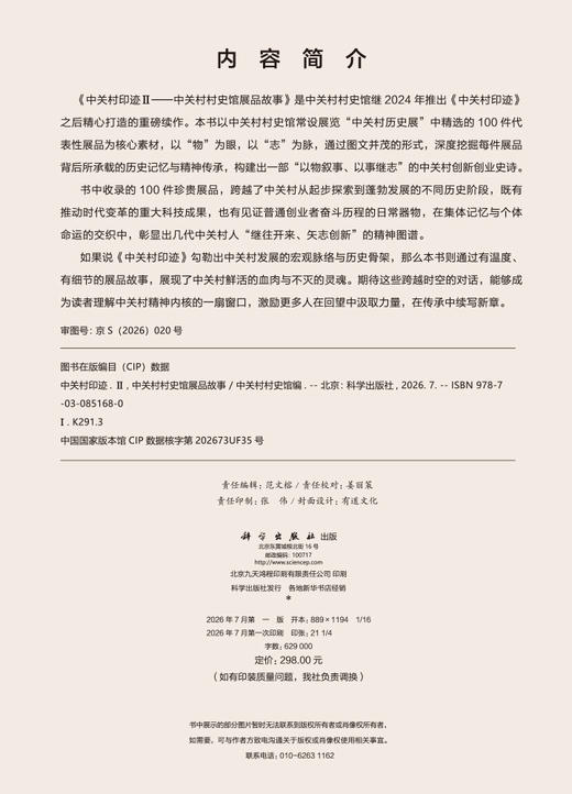 中关村印迹Ⅱ——中关村村史馆展品故事 9787030851680 商品图2
