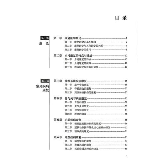 乡村健康丛书康复手册 配增值 彭欣辉 侯启龙 主编 提升乡村医生的康复服务能力 促进乡村医疗的发展 9787117400756人民卫生出版社 商品图3