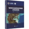 粤西和北部湾海洋牧场卫星遥感图集 商品缩略图0