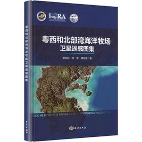 粤西和北部湾海洋牧场卫星遥感图集