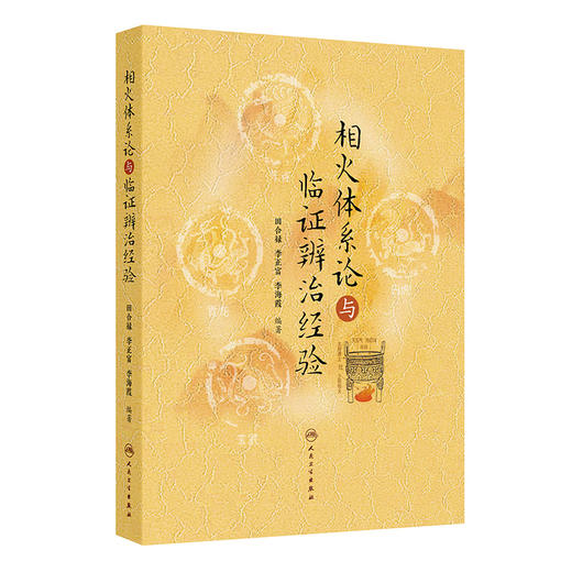 相火体系论与临证辨治经验 商品图0