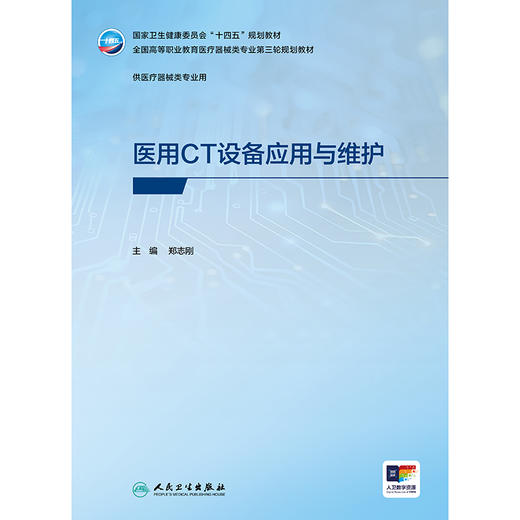 医用CT设备应用与维护 商品图1