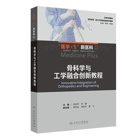 骨科学与工学融合创新教程