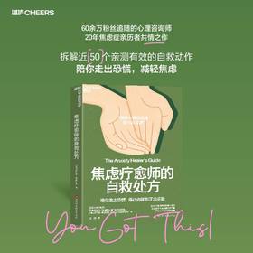 焦虑疗愈师的自救处方 走出恐慌停止内耗正念心理书籍
