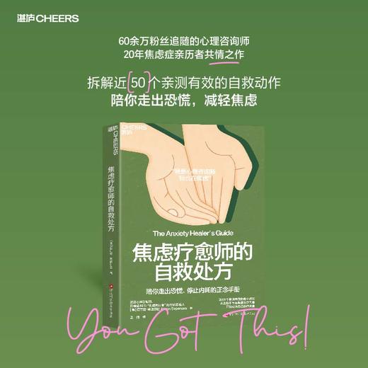 焦虑疗愈师的自救处方 走出恐慌停止内耗正念心理书籍 商品图0