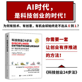 科技创业24步法 MIT麻省理工课程 企业创业24步落地流程真实创业案例 高校教材创业者公认的实战指南书籍