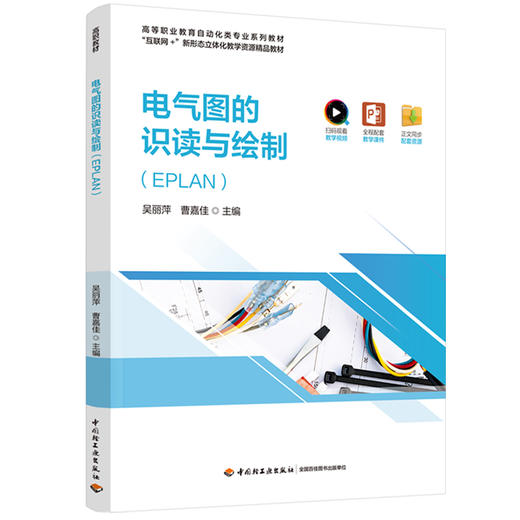 电气图的识读与绘制（EPLAN）（高等职业教育自动化类专业系列教材） 商品图0