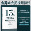 15s剪辑公式:短视频剪辑思维训练 商品缩略图0