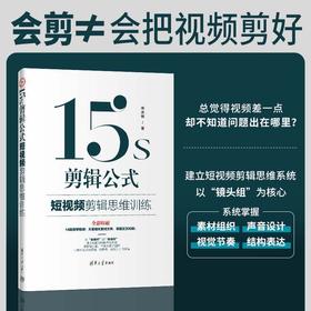 15s剪辑公式:短视频剪辑思维训练