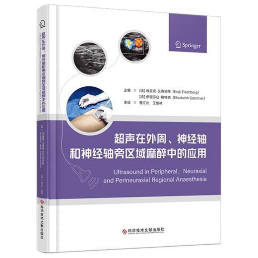 超声在外周、神经轴和神经轴旁区域麻醉中的应用 曹江北 王恒林 主译 超声波的物理基础等 9787523530207 科学技术文献出版社 商品图1