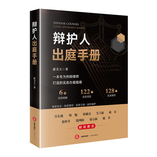 辩护人出庭手册 潘美玉著 法律出版社 商品图8