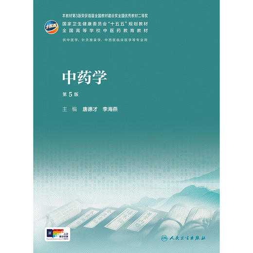 中药学（第5版） 商品图1