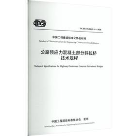 公路预应力混凝土部分斜拉桥技术规程（T/CECS G：D63-01—2026）