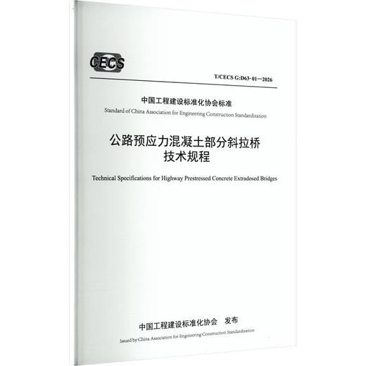 公路预应力混凝土部分斜拉桥技术规程（T/CECS G：D63-01—2026） 商品图0