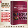病毒性肺炎与鹦鹉热肺炎诊断及治疗 曾炳亮 范兵 胡志伟 主编 全书为肺部感染疾病的诊疗提供了全面系统的指导 科学技术文献出版社 商品缩略图0