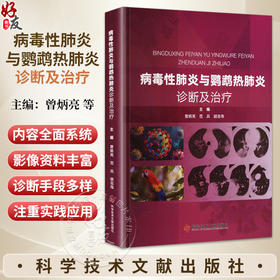 病毒性肺炎与鹦鹉热肺炎诊断及治疗 曾炳亮 范兵 胡志伟 主编 全书为肺部感染疾病的诊疗提供了全面系统的指导 科学技术文献出版社