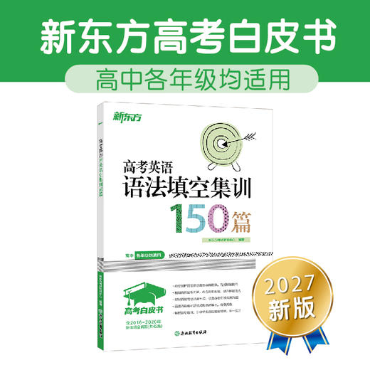 【新东方】27高考白皮书：高考英语听力+语法填空集训150篇+语法+语法精讲精练 商品图3