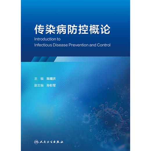 【预售】传染病防控概论 商品图1