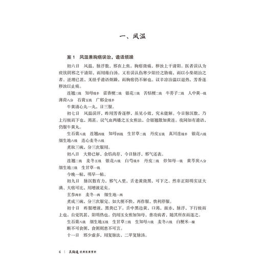 吴鞠通经典医案赏析 第2二版 宋恩峰 项琼 黄廷荣 主编 大国医经典医案赏析系列 本书适合临床中医师等参考阅读中国医药科技出版社 商品图4