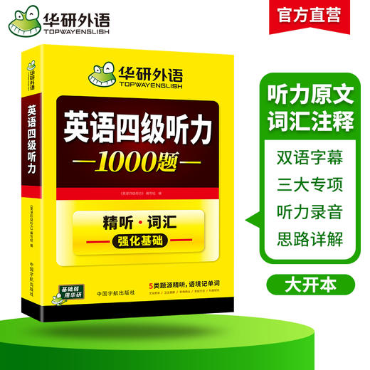 华研外语 英语四级听力 专项训练备考2026年12月大学英语四六级听力1000题强化词汇单词考试真题试卷阅读理解翻译与写作文cet46资料 商品图1