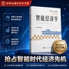 智能经济学 商品缩略图0