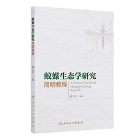 蚊媒生态学研究简明教程