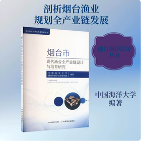烟台市现代渔业全产业链设计与培育研究
