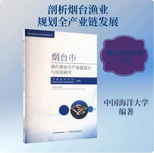 烟台市现代渔业全产业链设计与培育研究 商品图0