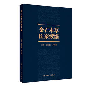 【预售】金石本草医案续编