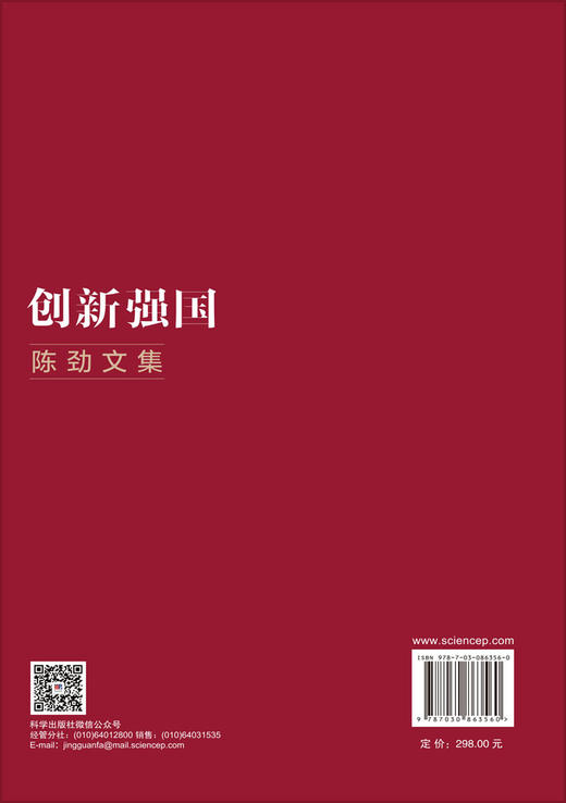创新强国：陈劲文集 9787030863560 商品图1