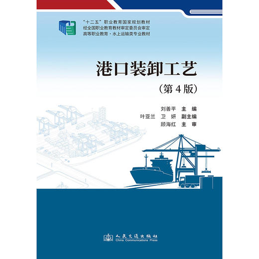港口装卸工艺（第4版） 商品图3