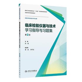 【预售】临床检验仪器与技术学习指导与习题集（第2版）