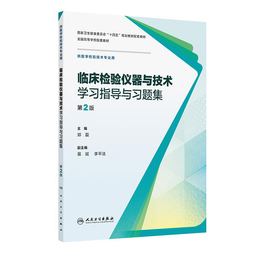 临床检验仪器与技术学习指导与习题集（第2版） 商品图0