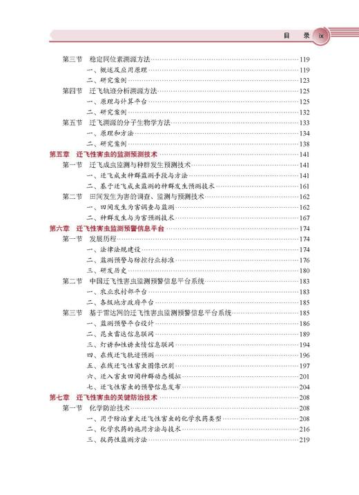 农作物重大迁飞性害虫监测预警与区域性控制技术 吴孔明 9787030828545 商品图8