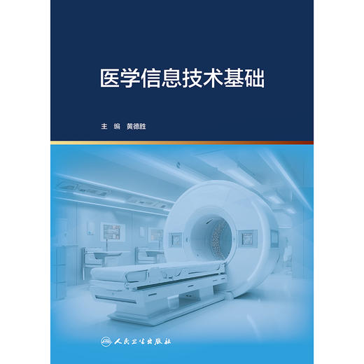 医学信息技术基础 商品图1
