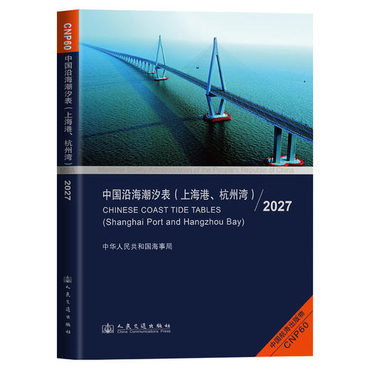 中国沿海潮汐表（上海港、杭州湾）2027 商品图0