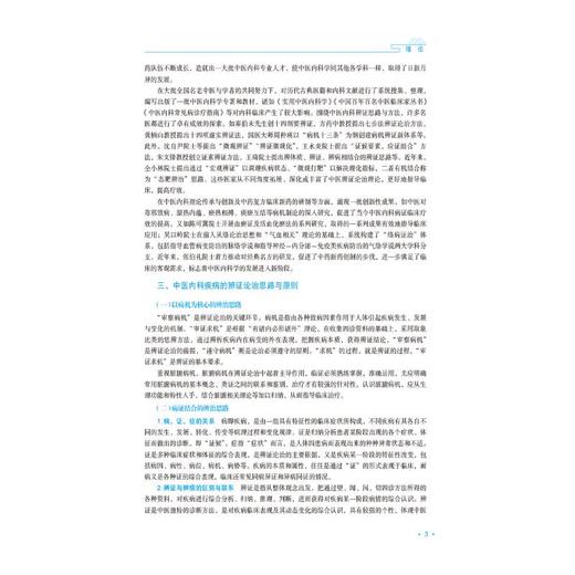 中医内科学（第2版）（全国高等职业教育中医药类专业“十五五”规划教材） 商品图4