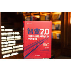 智变2.0：法律科技的AI赋能与生态重构 洪祖运 刘启铭 孙麟飞 吴梦璐 邓欢 宋威著 法律出版社