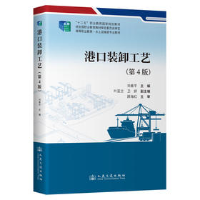 港口装卸工艺（第4版）