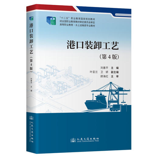 港口装卸工艺（第4版） 商品图0