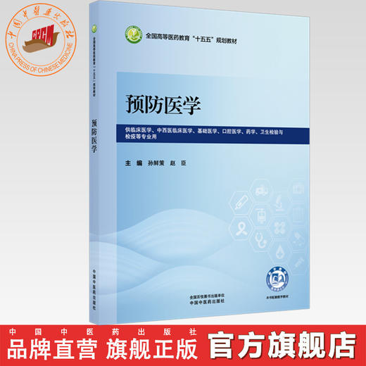 预防医学 孙鲜策 赵臣 主编 全国高等医药教育十五五规划教材 中国中医药出版社 商品图0