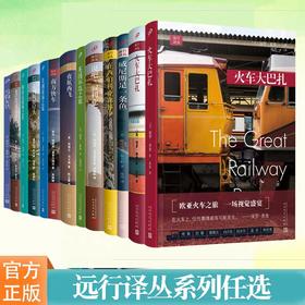 【任选】远行译丛系列 夜航西飞在西伯利亚森林中横越美国徒步丝绸之路人民文学旅游旅行随笔