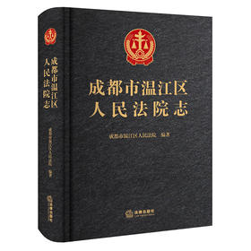 成都市温江区人民法院志   成都市温江区人民法院  编著   法律出版社